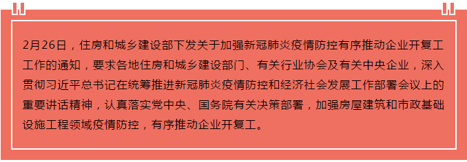 住建部出臺(tái)“13條”，有序推動(dòng)企業(yè)開(kāi)復(fù)工